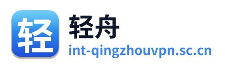 轻舟VPN